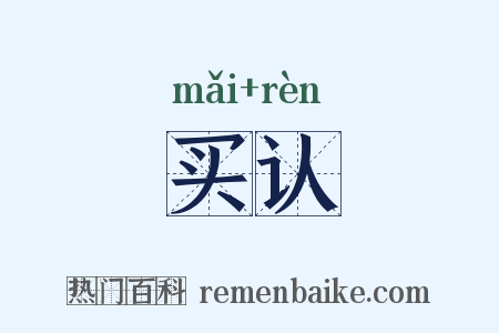 买认是什么意思的图片